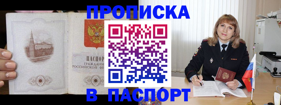 прописка штамп в Хотьково