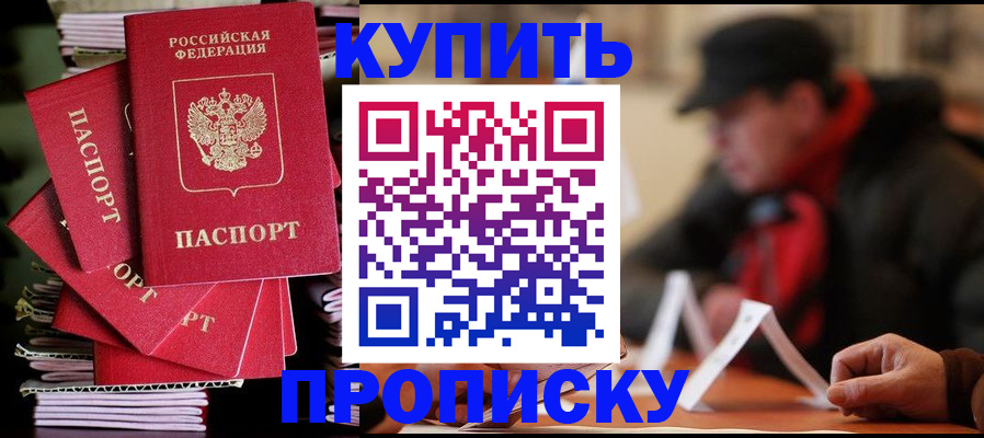 купить прописку в Хотьково