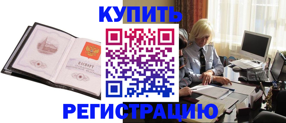 прописка для работы в Хотьково